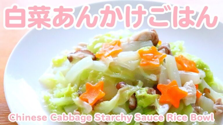 【白菜レシピ】とろ～り白菜あんかけの作り方料理