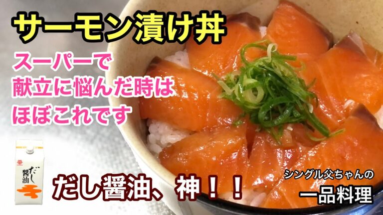 #18 献立に悩んだらこれ！「サーモン漬け丼