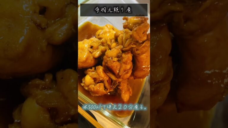 【簡単手羽元煮】ただ煮るだけ。楽する。#shorts