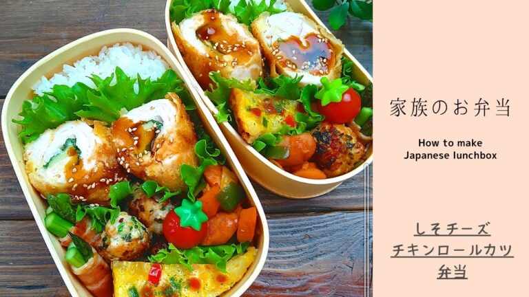【お弁当作り】しそチーズチキンロールカツ How to  make bentobox【お弁当のおかず】
