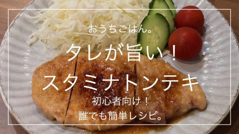 【簡単レシピ】タレが旨い！スタミナトンテキ
