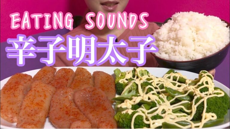《Eating sounds》明太子!ブロッコリー、スナップエンドウマヨサラダ!ライス!