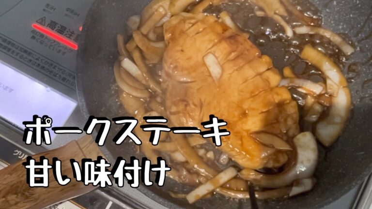 お家で料理教室12ポークステーキ甘い味付け
