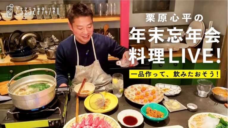 【生配信】栗原心平の料理ライブ配信／れんこんねぎ餅／長いも鶏だんごのからしじょうゆ煮／ブリ刺し　ゆずおろし大根／いつもの豚しゃぶ　ねりねりごまにんにく