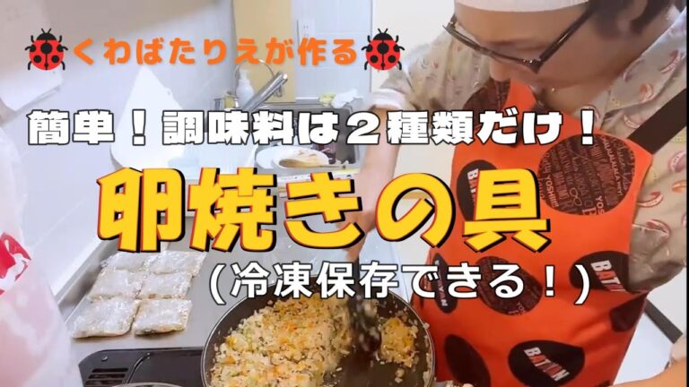 くわばたりえが作る🐞卵焼きの具(冷凍保存します！)　簡単☆調味料は２つだけ！　野菜入り！