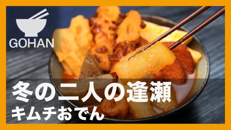 冬の二人の逢瀬『キムチおでん』の作り方【男飯】