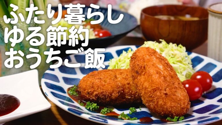 ゆる節約30代夫婦のリアルな晩ごはん｜自炊記録【長芋クリーミーコロッケ】【赤きゅう】