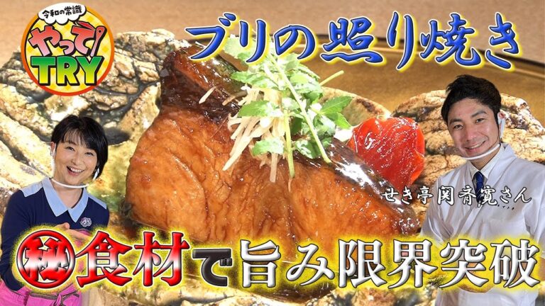 「おせちシリーズ第1弾」㊙食材で旨み限界突破！しっとり香ばしいブリの照り焼き【せき亭 関斉寛】のレシピ