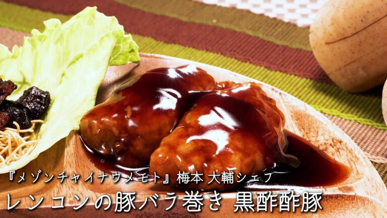 レンコンの豚バラ巻き 黒酢酢豚【メゾンチャイナウメモト/梅本 大輔シェフ】