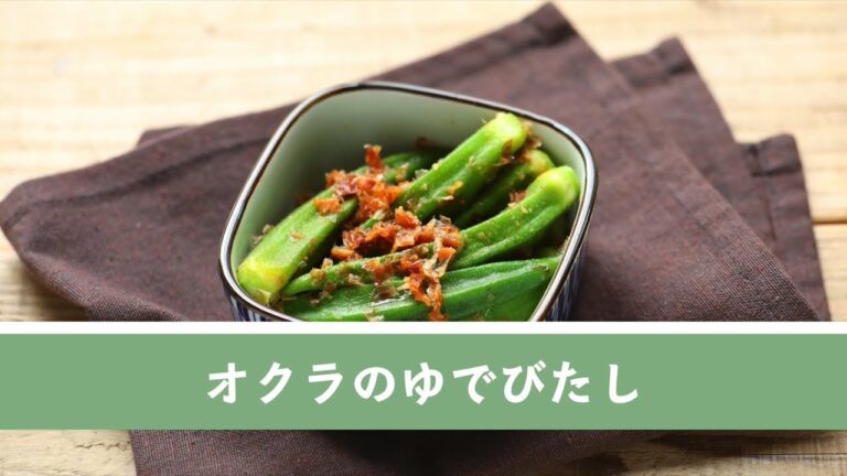 オクラのゆでびたし【作り置き／常備菜】