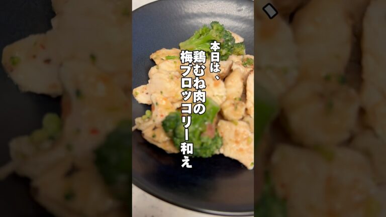 レンジで簡単‼️鶏むね肉の梅ブロッコリー和え🥦#ダイエットレシピ #簡単レシピ #鶏胸肉レシピ #筋肉飯 #時短飯 #鶏むね肉レシピ #今日の献立 #料理音 #生活音 #shorts #鶏むね肉