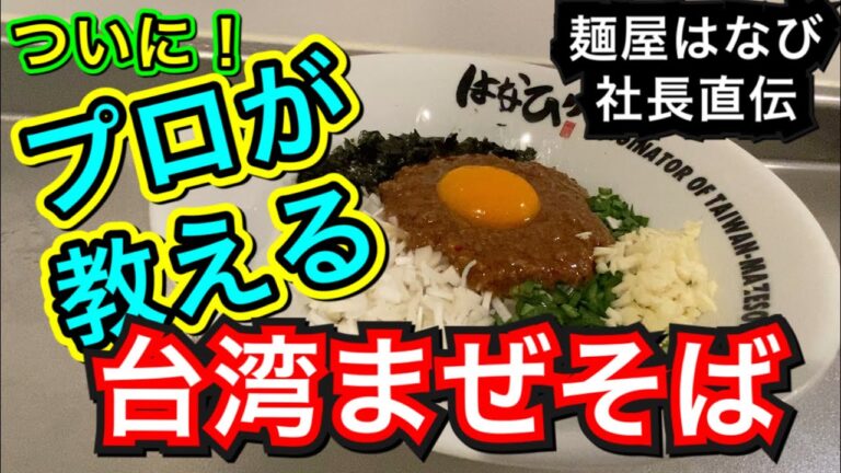 【台湾まぜそばの生みの親が教える】家庭で美味しい台湾まぜそばの作り方をご紹介！