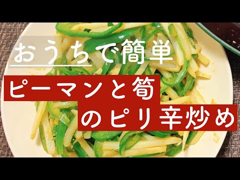 【簡単おかず】料理人が教える「ピーマンと筍のピリ辛炒め」の作り方！簡単で美味しい！
