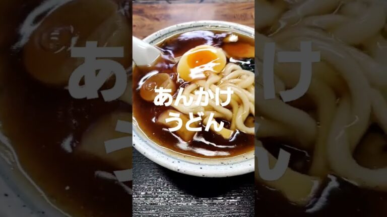 あんかけうどん
