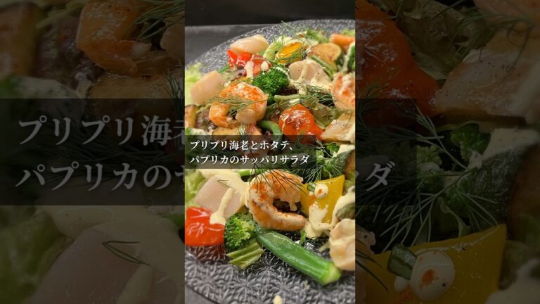 プリプリ海老とホタテ、パプリカのさっぱりサラダ 【365日サラダ282皿目】