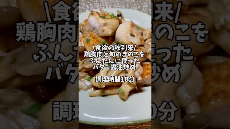 食欲の秋到来！【鶏胸肉と旬のきのこをふんだんに使ったバター醤油炒め】#簡単レシピ #時短レシピ #ヘルシーレシピ #ダイエットレシピ #きのこレシピ #秋レシピ  #しめじ #舞茸#鶏胸肉レシピ