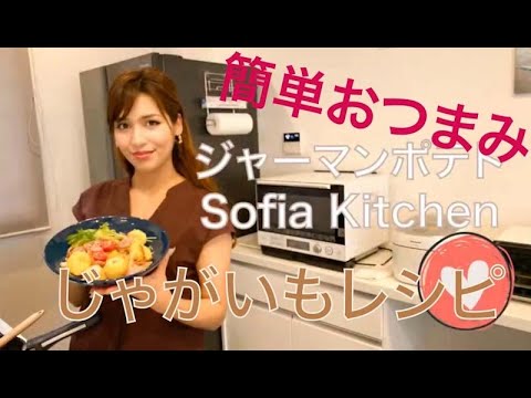 【簡単おつまみ】ジャーマンポテト