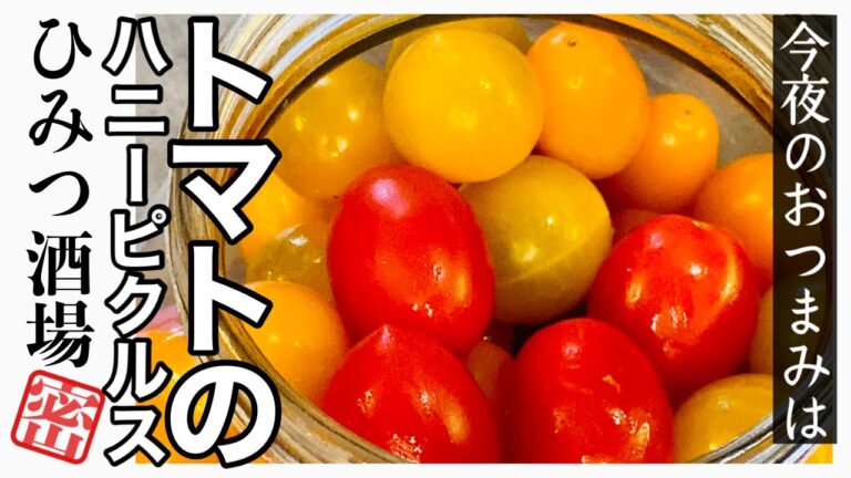 【今夜のおつまみ】夏はこれだね。さっぱりジューシー！ミニトマトのハニーピクルス【#Shorts】