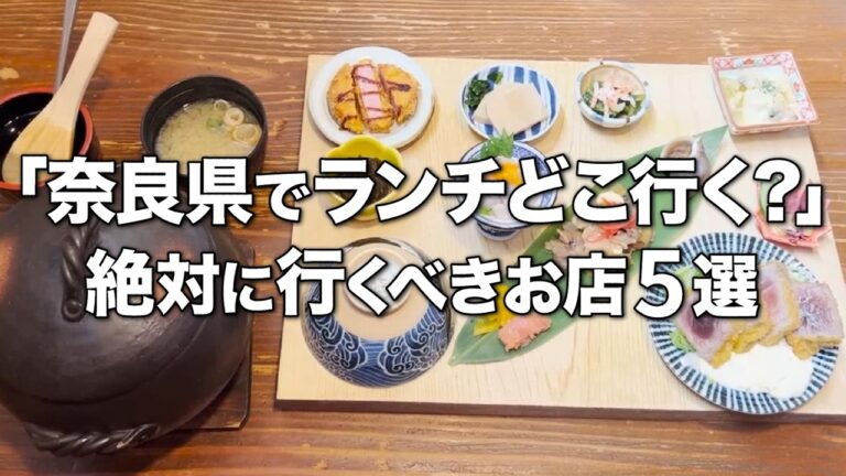 【必見！】奈良県で絶対に行って欲しいコスパ最強ランチはこちら！