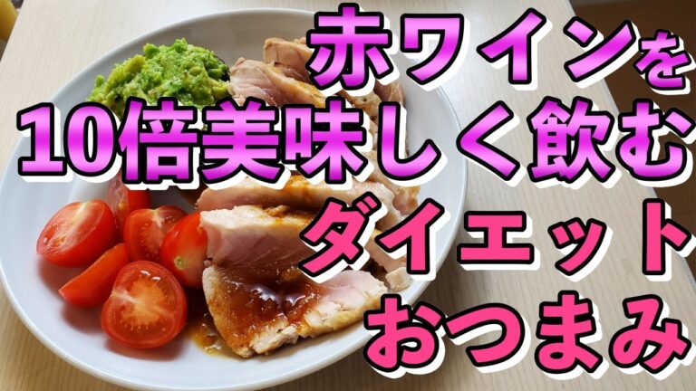 【赤ワインを10倍美味しく飲む!!】ダイエットおつまみ
