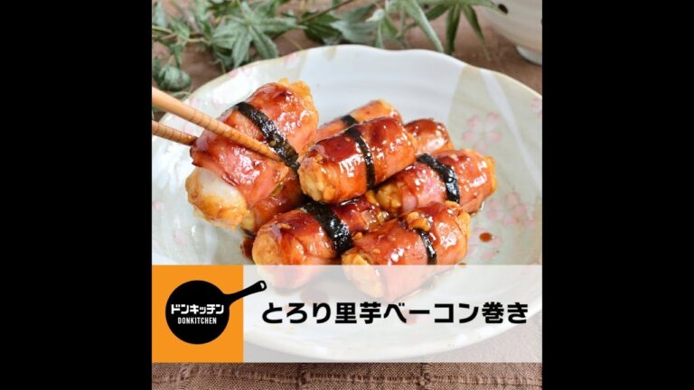 とろり里芋ベーコン巻き/ドンキッチン