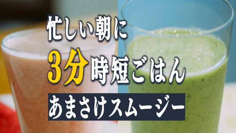 【３分時短レシピ】発酵プロフェッショナル直伝の時短レシピ！朝食の代わりに飲みたい、最強あまさけスムージー２選