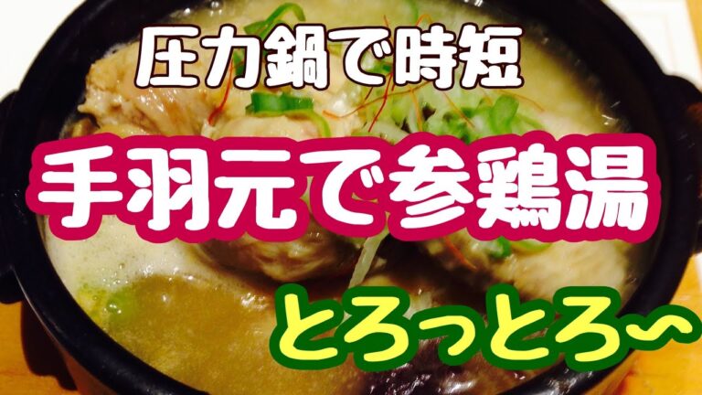 【手羽元シリーズ①】参鶏湯作ってみた