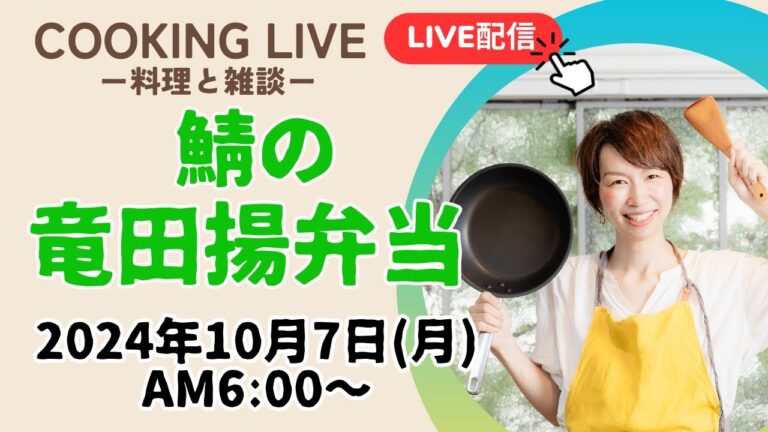 【10/7朝ごはん LIVE】鯖の竜田揚げ、さつま芋のきんぴら、豚汁