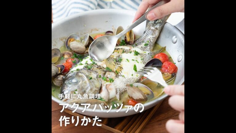 魚介の旨味たっぷり！白身魚のアクアパッツァ