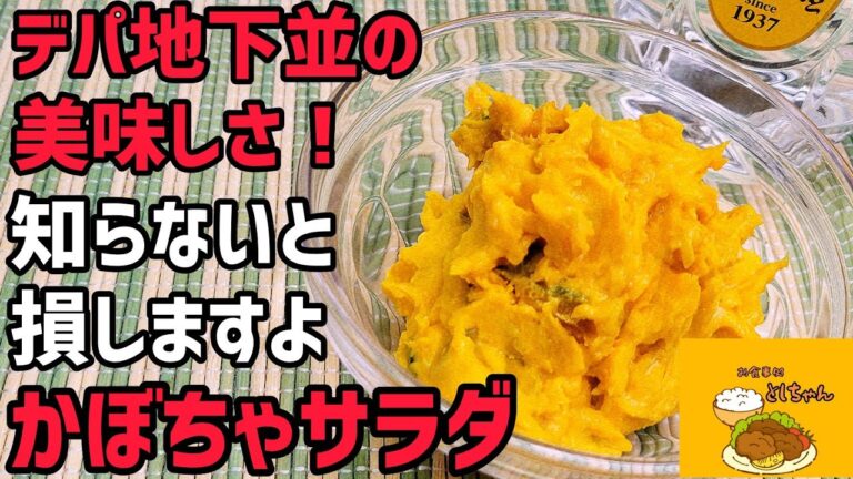 カボチャサラダに○○を入れると、デパ地下並、それ以上の美味しさになります
