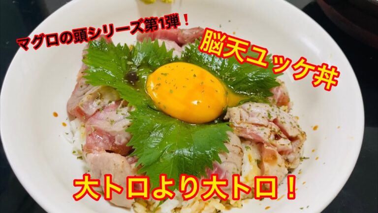 【衝撃な美味さ‼️】マグロの頭シリーズ第1弾‼️脳天ぶっ飛ぶ美味さ“脳天ユッケ丼“もう箸が止まらない💦大トロより大トロなやつ〜💦