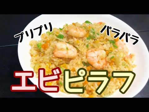 絶品エビピラフを作ろう！