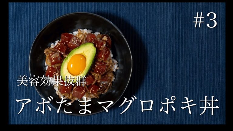 【ダイエットレシピ】美容効果抜群！アボたまマグロポキ丼【簡単料理・食事メニュー】