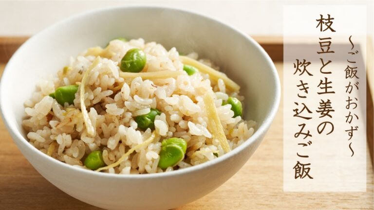 ご飯がおかず【枝豆と生姜の炊き込みご飯レシピ】