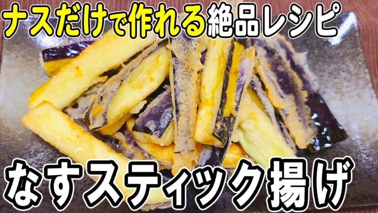 【お弁当おかず】なすスティック揚げの作り方！フライパンで簡単！冷めても美味しいレシピ！冷蔵庫にあるもので簡単おいしい節約料理/旦那弁当/毎日弁当/なすびレシピ/bento【あさごはんチャンネル】