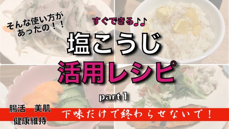 【塩麹】塩こうじ活用レシピpart１／定番から意外な使い方もあり！！　腸活レシピ　簡単レシピ