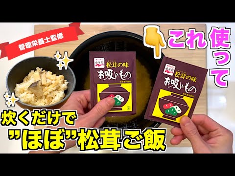 【炊くだけ】”ほぼ”松茸ご飯の作り方♪永谷園・松茸の味お吸いものを使って絶品炊き込みご飯レシピ☆エリンギは松茸になります！なんちゃって松茸ごはん