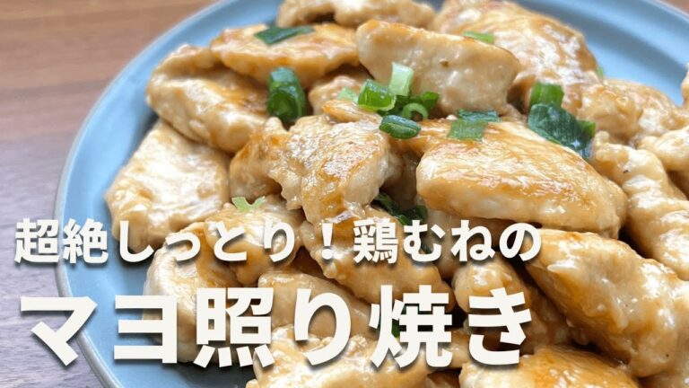 【しっとりすぎてごめん】パサつかない！鶏むね肉のマヨ照り焼き