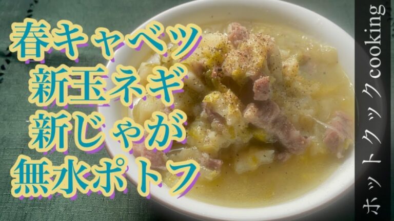 【ホットクック】新キャベツ新玉ねぎ新じゃが無水ポトフ