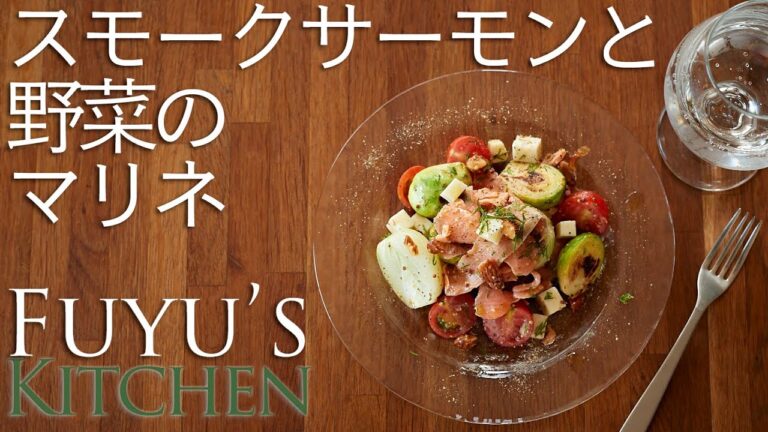 スモークサーモンと野菜のマリネ