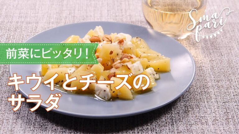 キウイとチーズのサラダのレシピ