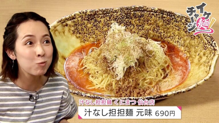 【仙台ラーメン】「汁なし担担麺　くにまつ　仙台店」＠青葉区一番町（イケ麺チャージ！）20210728OA