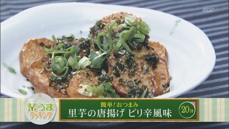 楽うまクッキング-里芋の唐揚げ　ピリ辛風味