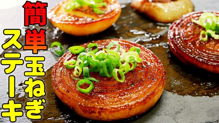 【玉ねぎステーキ】簡単に甘味を引き出す作り方のコツ！