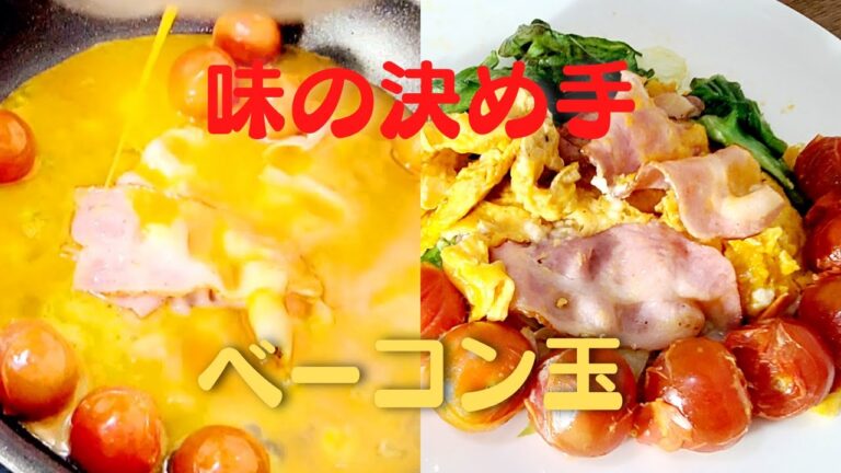 【ベーコン玉】おうちで簡単！ふんわり卵とトマトのベーコンレシピ！