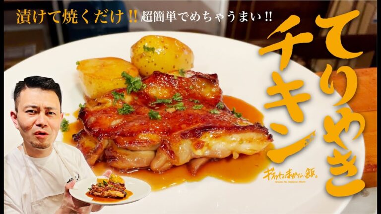 【まかない飯】漬けて焼くだけ!超簡単でめちゃうまい!!照り焼きチキン