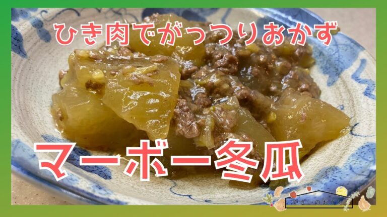 冬瓜レシピ！ひき肉を使うあんかけ麻婆冬瓜！