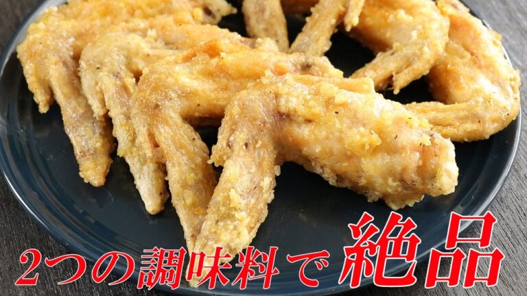 揚げた手羽先に、とある「2つの調味料」。それで絶品！！ （レシピをご紹介）