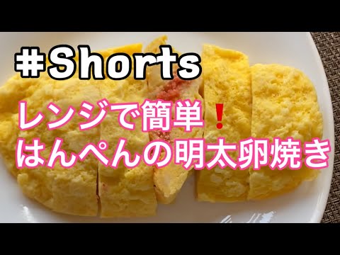 #Shorts 【レンジで簡単❗はんぺんの明太卵焼き】#ひめりんごcooking