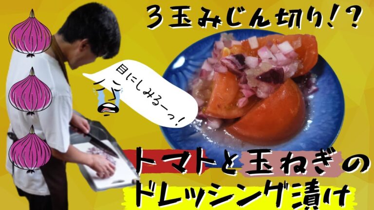 ちろちゃんのあたふたクッキング トマトと玉ねぎのドレッシング漬け作った。【本篇】